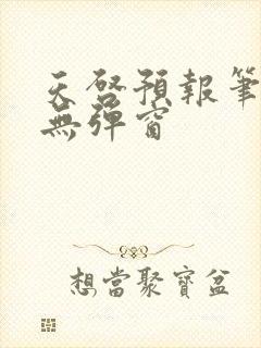 天启预报笔趣阁无弹窗