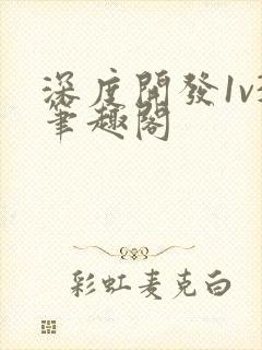 深度开发1v3笔趣阁