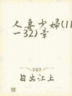 人妻少妇(11一32)章