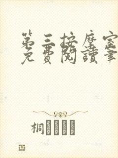 第三按摩室小说免费阅读笔趣阁