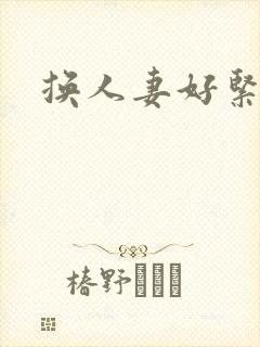 换人妻好紧老朱