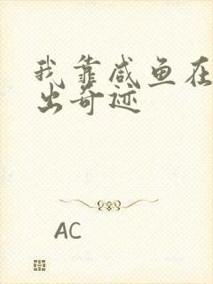 我靠咸鱼在虐文出奇迹