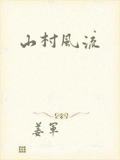 山村风流