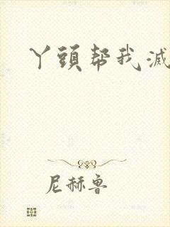 丫头帮我灭灭火