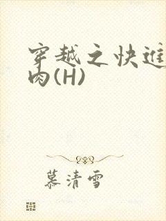 穿越之快进入纯肉(H)