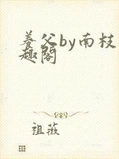 养父by南枝笔趣阁