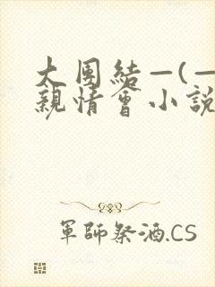 大团结—(—)亲情会小说
