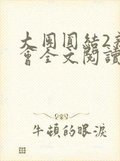 大团圆结2亲情会全文阅读