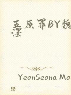 五原罪BY魏承泽