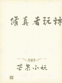 修真者玩转网游