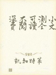 深不可测小说免费阅读全文笔趣阁