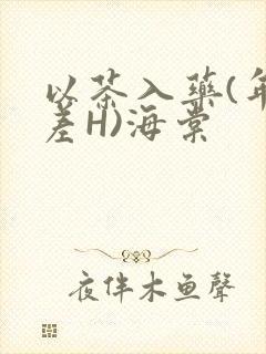 以茶入药(年龄差H)海棠封面