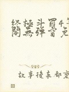 终极斗罗4笔趣阁无弹窗免费