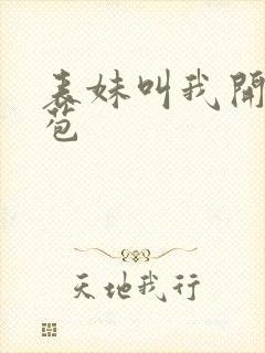 表妹叫我开她嫩苞