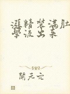 涨精装满肚子上学流出来封面