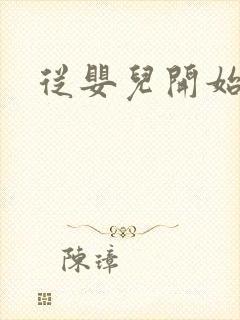 从婴儿开始入道