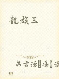 龙族三