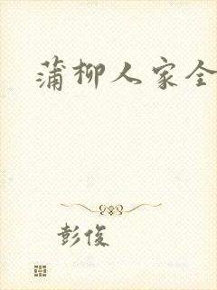 蒲柳人家全文封面