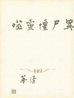 噬灵僵尸异界游