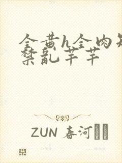 全黄h全肉短篇禁乱芊芊