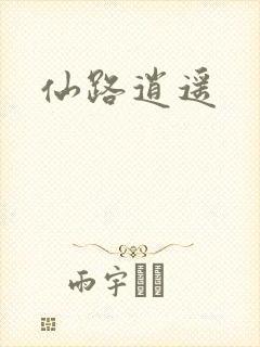 仙路逍遥