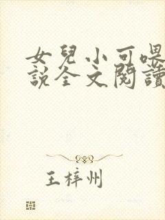 女儿小可喂奶小说全文阅读佚名