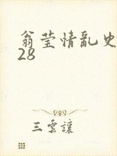 翁莹情乱史1～28