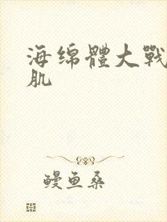 海绵体大战括约肌