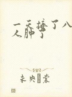 一天接了八个客人肿了