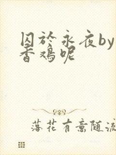 囚于永夜by麦香鸡呢