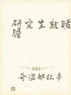 研究生就赌一个胆