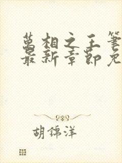 万相之王笔趣阁最新章节免费阅读