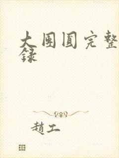 大团圆完整版目录