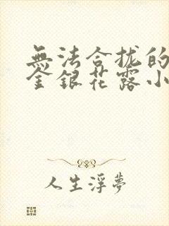 无法合拢的皇帝金银花露小说封面