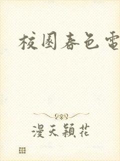 校园春色电子书