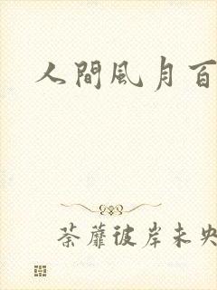 人间风月百花宫