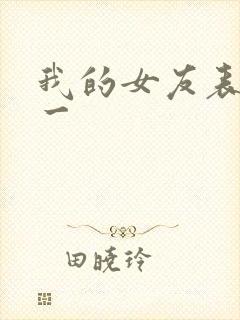 我的女友表里不一