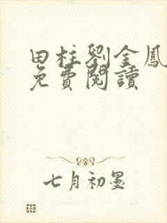 田柱刘金凤医生免费阅读封面