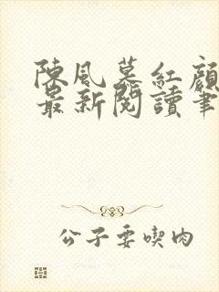 陈风慕红颜全文最新阅读笔趣