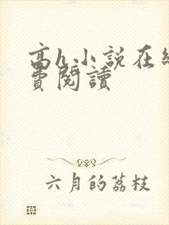 高h小说在线免费阅读封面