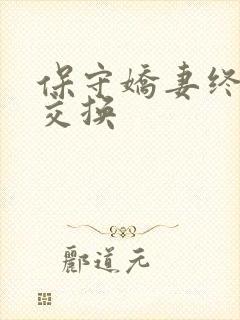 保守娇妻终于被交换