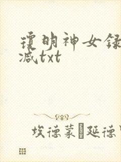 琼明神女录未删减txt