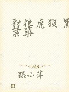 豺狼虎狈 黑色禁药