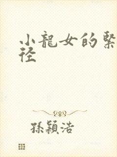 小龙女的紧致花径