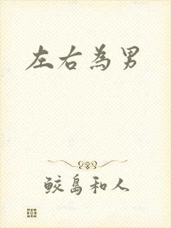 左右为男