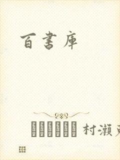 百书库