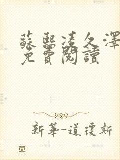 苏熙凌久泽小说免费阅读