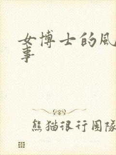 女博士的风流韵事封面