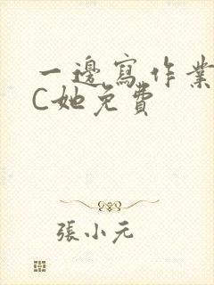 一边写作业一边C她免费