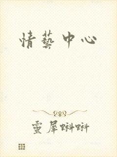 情艺中心